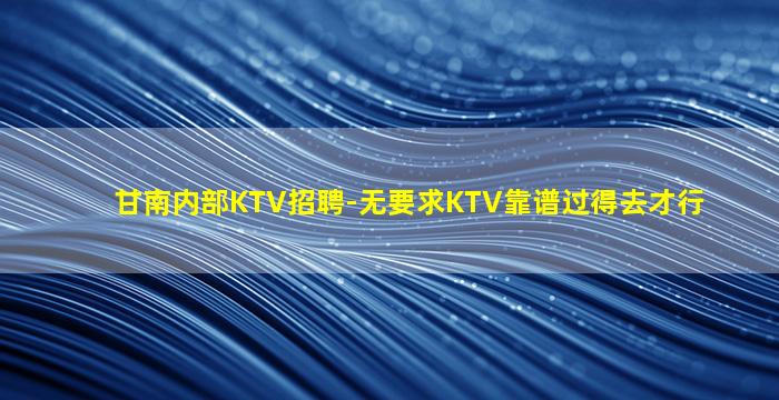 张家口夜场招聘