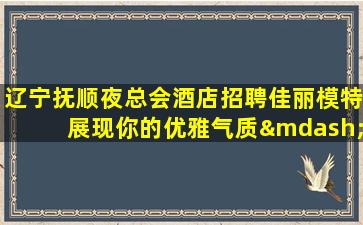 永州夜总会招聘